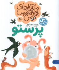 پرستو - ماجراهای هیس هیس 4